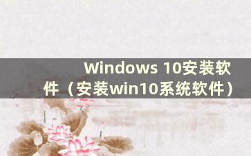 Windows 10安装软件（安装win10系统软件）